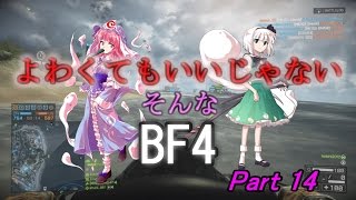 よわくてもいいじゃないそんなBF4 ＃14【ゆっくり実況】