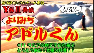 【硫化鉄】イース２「よりみちアドルくん＃11