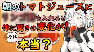朝のトマトジュース習慣に健康効果はない？リンゴ酢・レモン・牛乳との組合せの本当の効果を科学視点で解説【誤解改善のお話し㉗】