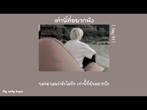 [เนื้อเพลง🐱] เท่านี้ที่อยากฟัง ( Say it! ) - ว่าน วันวาน ft. AUTTA (Prod. by BillyBeaR)