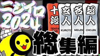 【ゆっくり実況】くろたまによるニジイロ段位道場2024の挑戦まとめ【太鼓の達人】