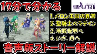 【FF4（DS版）】17分で分かる音声版ストーリー解説！！