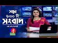 সন্ধ্যা ৬টার বাংলাভিশন সংবাদ  | BanglaVision 6:00 PM News Bulletin | 0