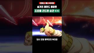 조로를 건드린 순간 레전드 명장면 탄생 ㄷㄷ #원피스 #shorts