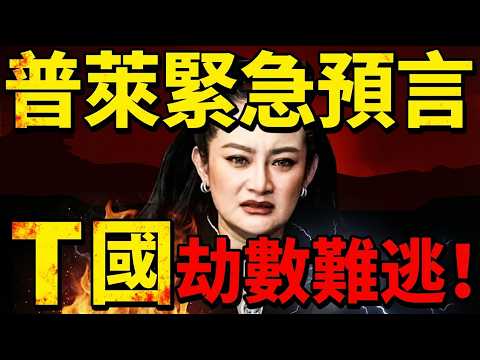 2026, the Year of the Red Horse, a major catastrophe? Who in Country T will be unable to escape...