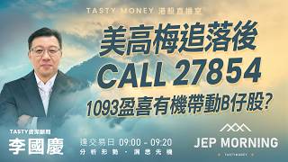 Jep Morning Live 2026-07-28 | 港股財經直播 | 即市分析
