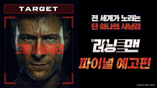 [더 러닝 맨] 파이널 예고편