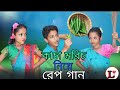 কাচা মৰিচ নিয়ে রেপ গান Kacha Morich Niye Funny Rap Song I Bes