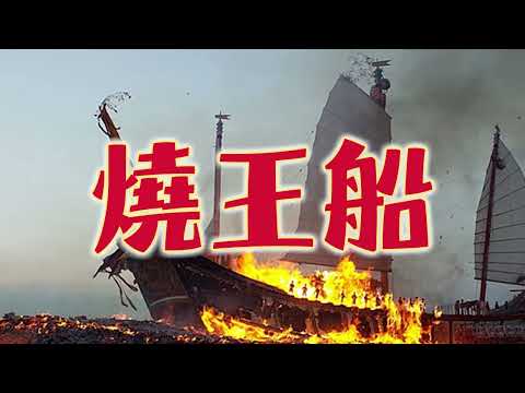 解密台灣王爺信仰－到底王爺、千歲是何許人也？（下）