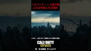 『英雄になる機会』名演説：ノルマンディーへ上陸する兵士達へ