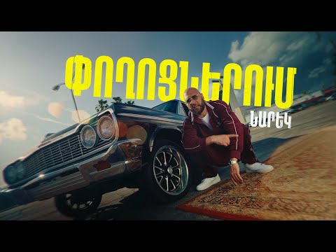 NAREK METS HAYQ - POGHOCNERUM (Official Music Video) 2025