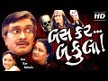 Bas Kar Bakula HD With Eng Subtitles Siddharth Randeria GUJJUBHAI Gujarati Comedy Natak 2017