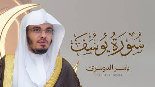سورة يوسف كاملة بصوت الشيخ ياسر الدوسري | Surah Yusuf