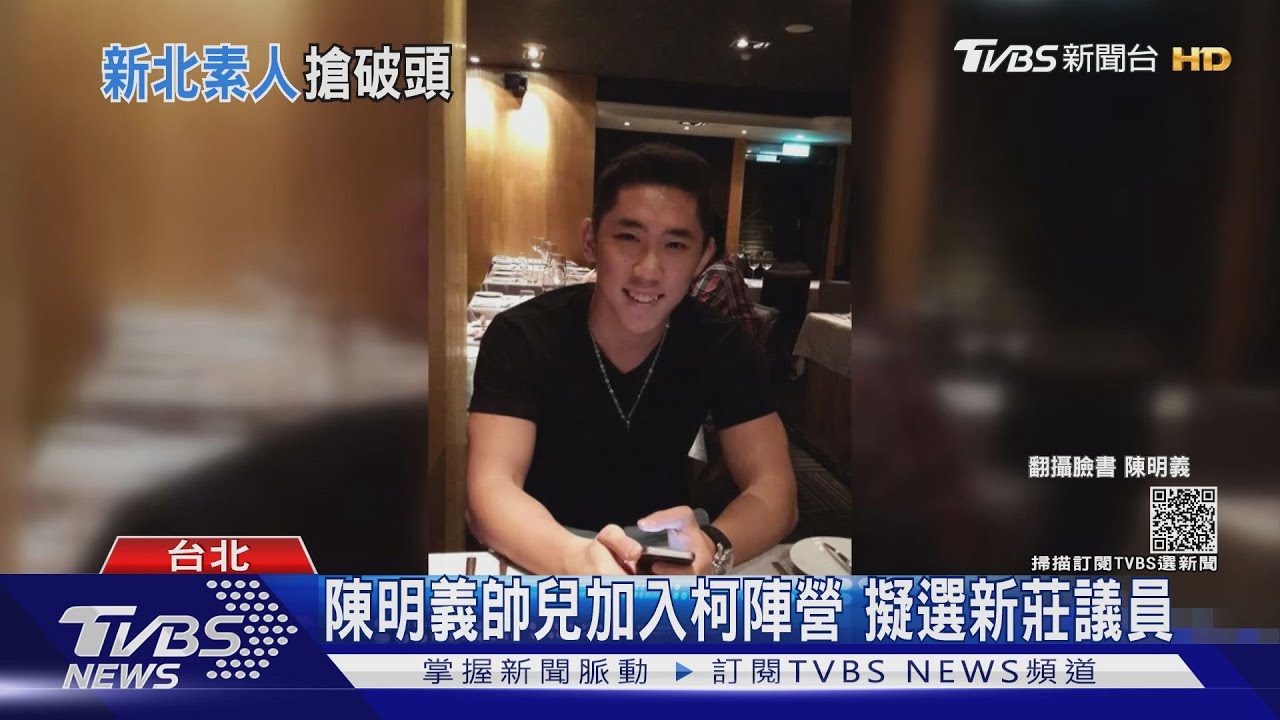 陳明義帥兒加入柯陣營 擬選新莊議員