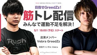 【筋トレ配信】目指せGreedZz！みんなで運動不足を解決！