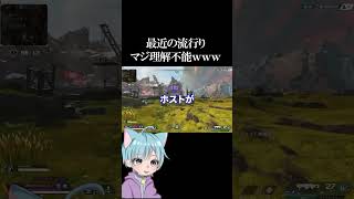 流行りがくねくねダンスやDVまるなのゲーム配信者やから付いてけんwww【APEX】【エーペックスレジェンズ】#shorts #配信切り抜き #切り抜き動画 #ゲーム配信 #ゲーム配信者 #配信者