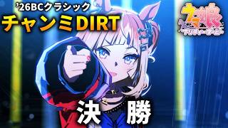 【ウマ娘】チャンピオンズミーティングDIRT(BCクラシック)'26 決勝【チャンミ】