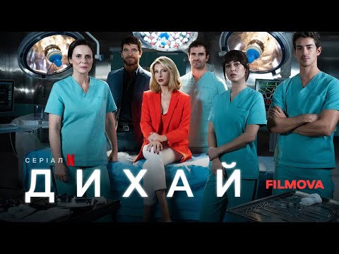 Дихай | Respira | Український дубльований тизер | Netflix