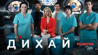 Дихай | Respira | Український дубльований тизер | Netflix