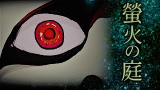 裏切られた最期【螢火の庭】其の十三