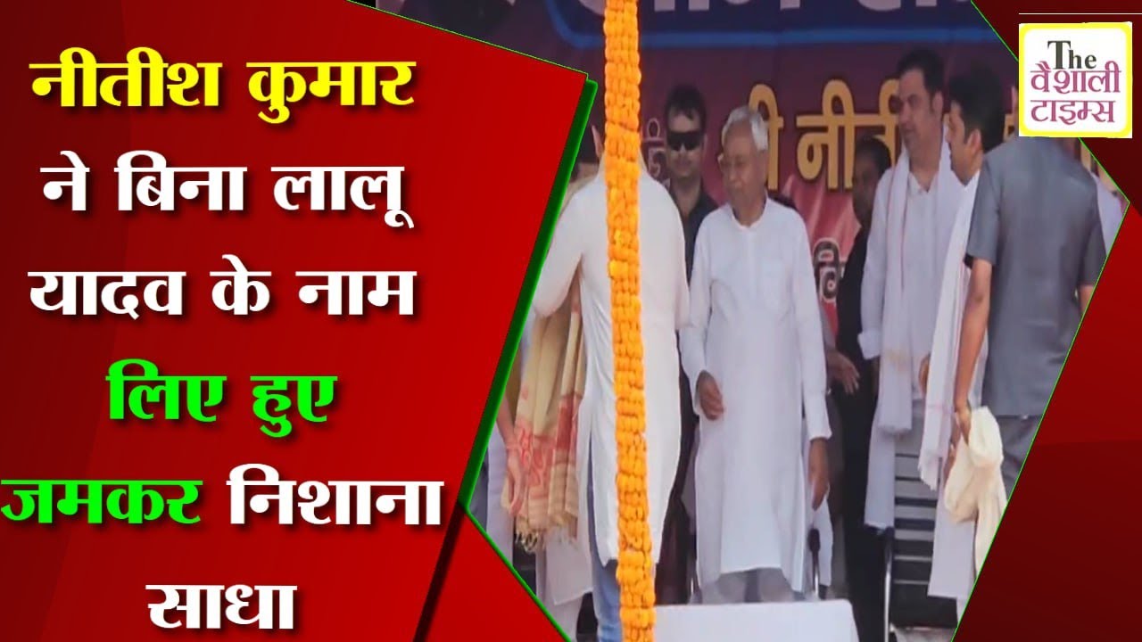 नितीश कुमार ने बिना लालू प्रसाद का नाम लिए, साधा जमकर निशाना