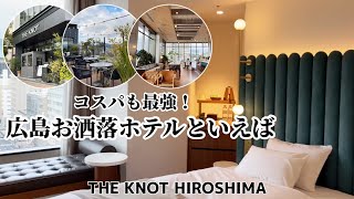 【ホテルステイ】ザノット広島の宿泊記【お洒落じゃない人の過ごし方】THE KNOT HIROSHIMA