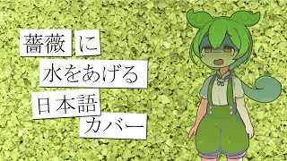 Cover art for 【ずんだもん】Water The Roses - Flavor Foley (Japanese Cover/日本語カバー)