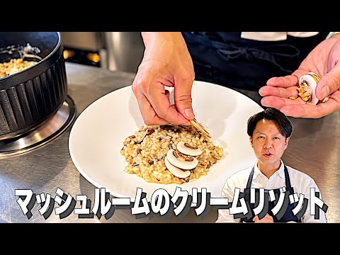 【AHJの鋳物鍋なら失敗知らず🫕】いままでの常識を覆す作り方✨〈マッシュルームのクリームリゾット〉