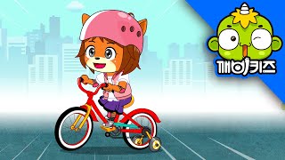 안전하게 쌩쌩 | 깨비안전교육 | 안전맨 | 몽구 | 자전거, 인라인스케이트 | 깨비키즈 KEBIKIDS
