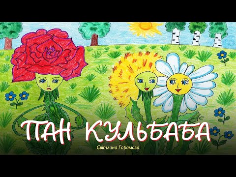 Пан Кульбаба — Світлана Гарамова — мультик про тварин | Аудіоказка