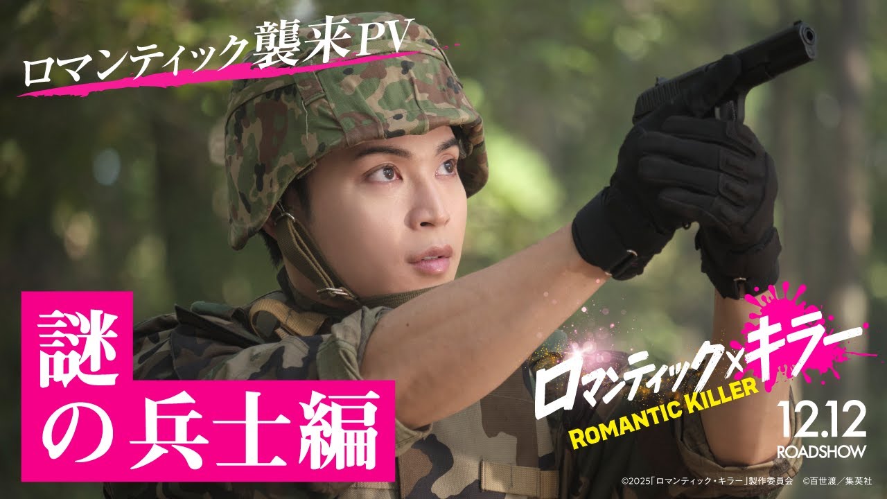 【ロマンティック襲来PV／謎の兵士編】『ロマンティック・キラー』12月12日(金)公開！