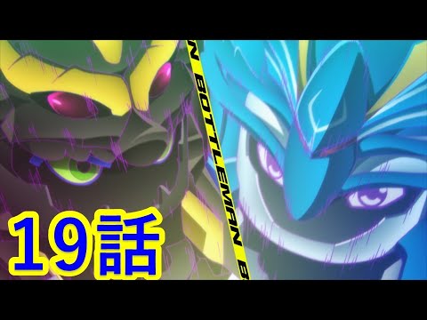 【キャップ革命ボトルマン】 第19話 『激戦！　海龍ＶＳ風神！』