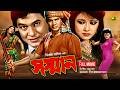Shomman সম্মান Razzak Rozina Ilias Kanchan Notun Bangla Full Movie Anupam
