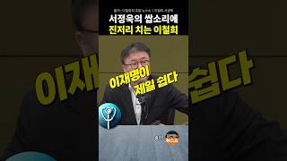 말 같지도 않는 소리를 해대는 서정욱에게 진저리 치는 이철희