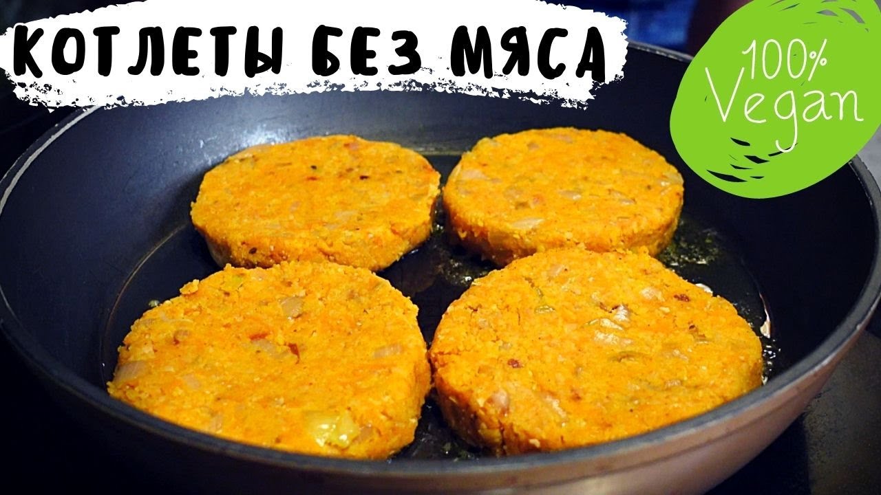 Котлеты без мяса, после которых ты станешь веганом!
