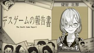 【デスゲームの報告書】ここで一体何があったのか？報告します【健屋花那/にじさんじ】