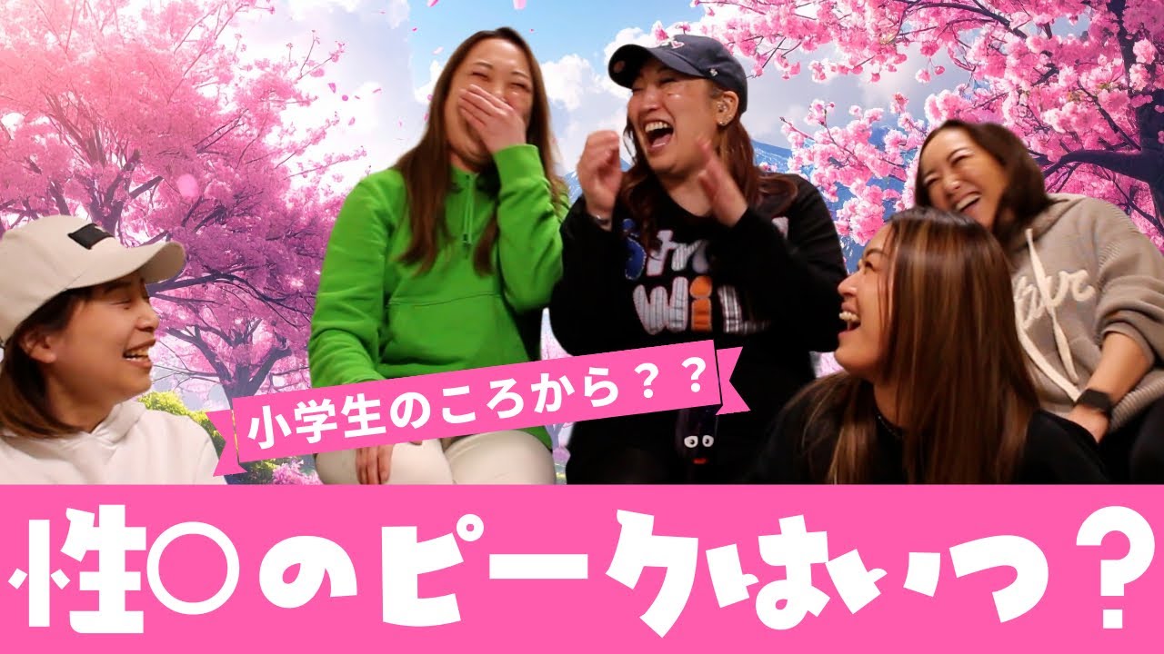 【レズビアン】性⭕️のピークはいつ⁉️