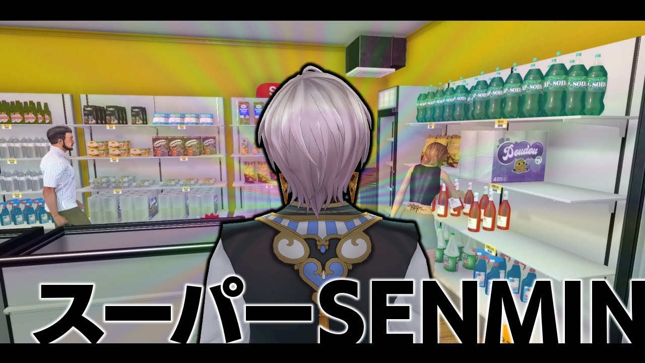 【Supermarket Simulator】お客様は神様。じゃなくて神様は神様。【イブラヒム/にじさんじ】