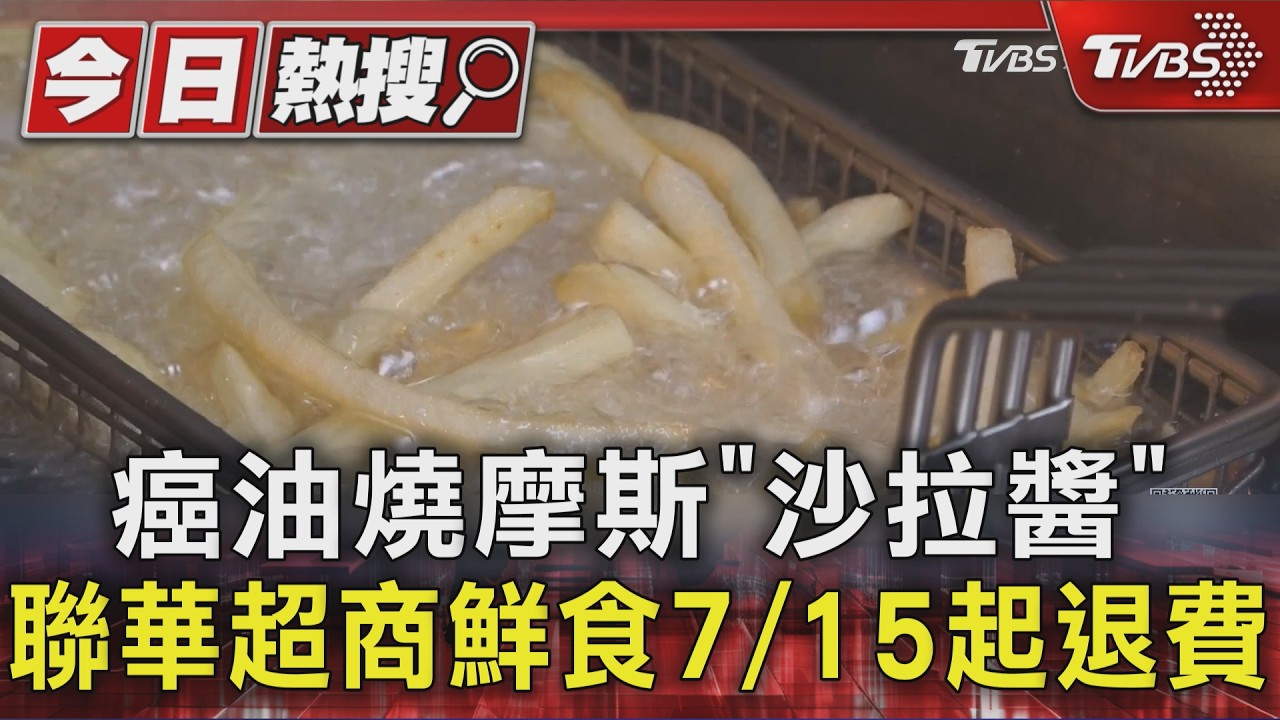 中聯致癌油波及80項超商鮮食 聯華食品公告退費方式