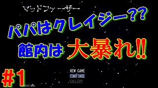 #1【パパはクレイジー】マッドファーザー 実況