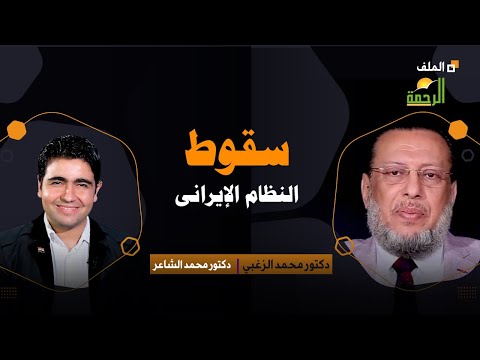 سقوط النظام الإيرانى قريباً ؟ برنامج الملف دكتور محمد الشاعر مع فضيلة الدكتور محمد عبد الملك الزغبى