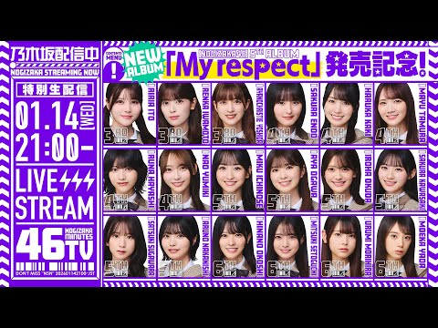 “My respect”発売記念!「乃木坂46分TV」生配信!