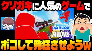 子供に人気のロブロックス『ライバル』というFPSモードでガキをボコボコにして号泣させるわｗｗ【柊みゅう：オパシ】
