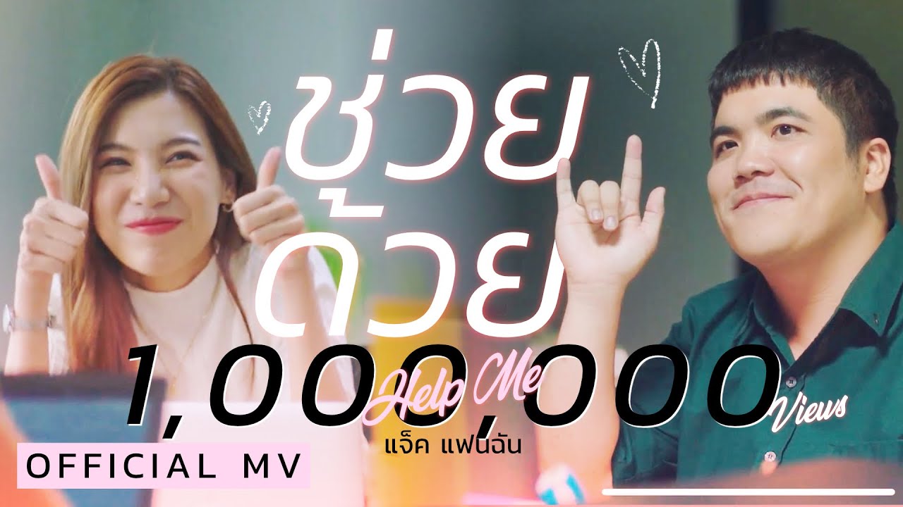 เนื้อเพลง ช่วยด้วย (Help Me) แจ็ค แฟนฉัน