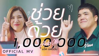 ช่วยด้วย – แจ็ค แฟนฉัน