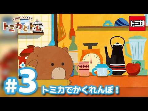 TVアニメ『トミカとトム』シーズン２　EP3「トミカでかくれんぼ！」