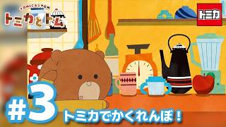 TVアニメ『トミカとトム』シーズン２　EP3「トミカでかくれんぼ！」