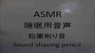【ASMR】【睡眠用音声】鉛筆削り動画　10分　sound shaving penci【イヤホン推奨】l