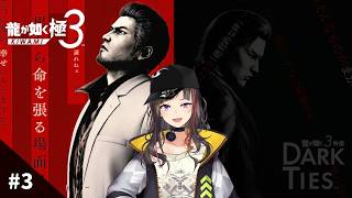 【龍が如く 極３】#3 極３、いざプレイす！！！！！！！！！！