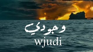 كلمات اغنية وجودي رائد الحربي